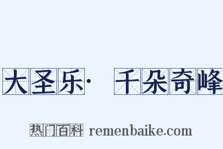大圣乐·千朵奇峰是什么意思的图片